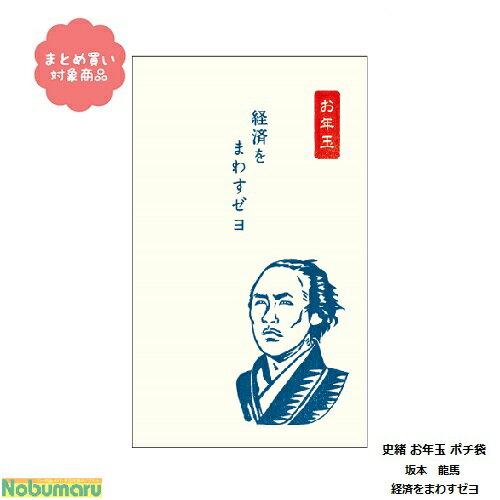 【メール便 * 対象商品3,000円以上ご購入で送料無料】[EM-7868]史緒 お年玉 ポチ袋坂本 龍馬　経済をまわすゼヨ　5枚入りオリエンタルベリー　文具　雑貨　まとめ買い　ぽち袋