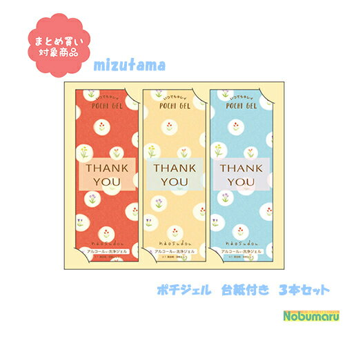 【メール便 * 対象商品3,000以上ご購入で送料無料】[PG-7712]ポチジェル naosudou mizutama 台紙つき 3本セット スリム 封筒 個包装 アルコール消毒 洗浄ジェル 2ml×3包入り 持ち運び 外出先 通勤時 通学時 旅行先 安心 プレゼント プチギフト メッセージ かわいい 1