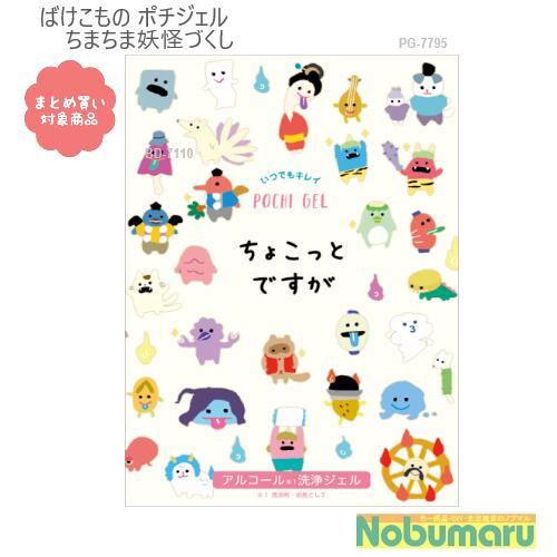 【メール便 * 対象商品3,000以上ご購入で送料無料】[PG-7795]ポチジェル ばけこもの ちまちま妖怪づくし アルコール消毒 洗浄ジェル 2ml×3包入り 持ち運び 外出先 通勤時 通学時 旅行先 安心 お配り用 プレゼント プチギフト メッセージ かわいい おしゃれ 簡単 手洗い