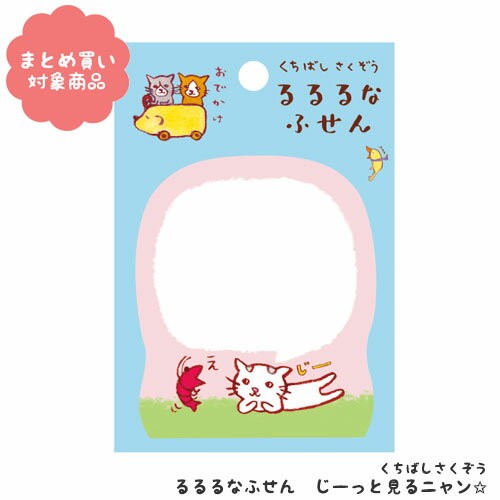 【メール便 * 対象商品3,000以上ご購入で送料無料】くちばしさくぞう るるるな付箋 じーっと見るニャン☆[FM-7364]　1冊　オリエンタルベリー　文具　雑貨　まとめ買い　ふせん