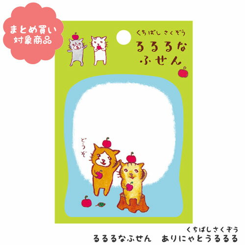 【メール便 * 対象商品3,000以上ご購入で送料無料】くちばしさくぞう るるるな付箋 ありにゃとうるるる[FM-7365]　1冊　オリエンタルベリー　文具　雑貨　まとめ買い　ふせん