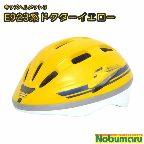 【新幹線キッズヘルメット】[16-0327]923系ドクターイエロー 50～56cm　Mサイズ カナ ...