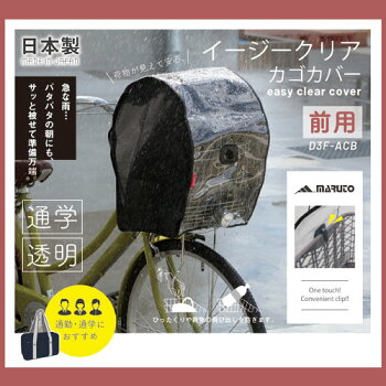 楽天市場 09 0216 D3f Acbイージークリアカゴカバー 前用 自転車かごカバー 前かご カゴカバー 自転車用品 おしゃれ かわいい シンプル 雨 女性 買い物 Maruto Nobumaru 楽天市場 09 0216 D3f Acbイージークリアカゴカバー 前用 自転車かごカバー 前かご カゴカバー 自転車用品 おしゃれ かわいい シンプル 雨 女性 買い物 Maruto Nobumaru