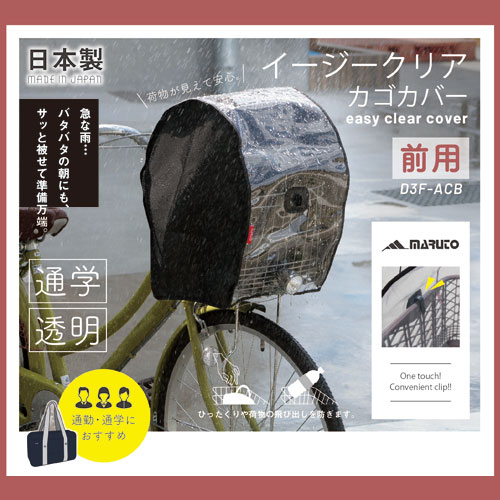 楽天市場 09 0216 D3f Acbイージークリアカゴカバー 前用 自転車かごカバー 前かご カゴカバー 自転車用品 おしゃれ かわいい シンプル 雨 女性 買い物 Maruto Nobumaru