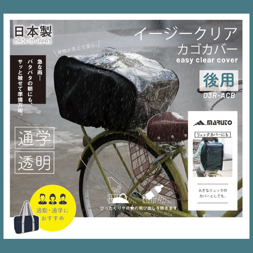 楽天市場 メール便送料無料 09 0217 D3r Acbイージークリアカゴカバー 後用 自転車かごカバー 後ろかご カゴカバー 自転車用品 おしゃれ かわいい シンプル 雨 女性 買い物 リュックカバー Maruto Nobumaru