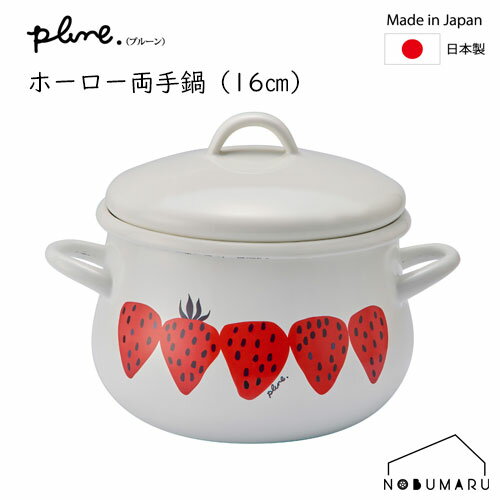 【送料無料】[PCR-801] Plune.プルーン ホーロー両手鍋 あかいちご 16cm 1.58L ホーロー 豊琺瑯 軽量 料理 新生活 引っ越し ギフト