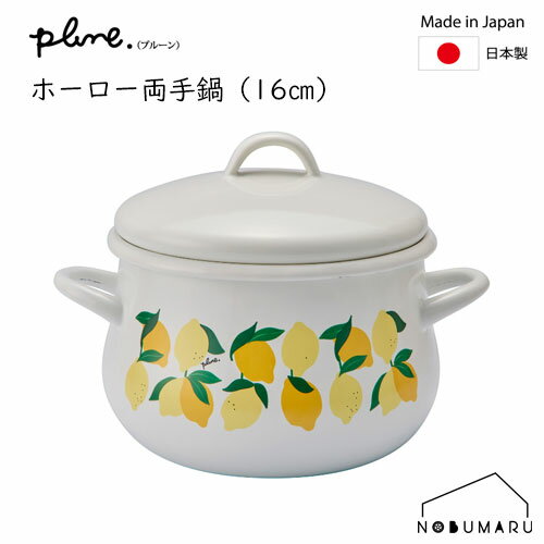 【送料無料】[PCR-803] Plune.プルーン ホーロー両手鍋 レモン 16cm 1.58L ホーロー 豊琺瑯 軽量 料理 新生活 引っ越し ギフト