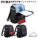 【送料無料】PM503 PUMA 超軽快学童リュック・キャット ランドセルランリュックプーマ バッグ 入学 通学 小学生 入学祝い ネイビー レッド ブラック