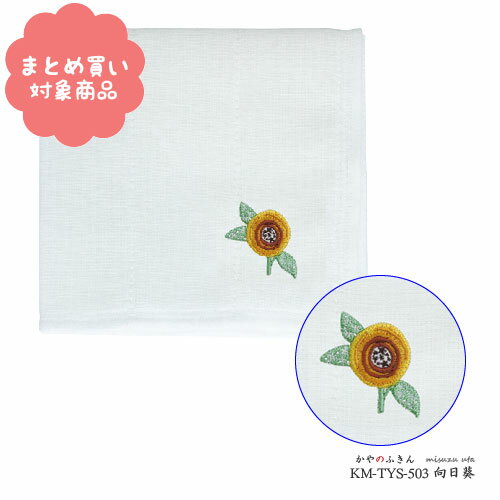 【メール便 * 対象商品3,000以上ご購入で送料無料】かやのふきん みすゞうた [KM-TYS-503] 向日葵 WAFUKA 金子みすゞ 刺繍 KAYA no Fukin キッチン やわらかい 吸水性 吸湿性 かわいい おしゃれ プチギフト 贈り物 日本製 奈良県産蚊帳生地 和布華（わふか）(3)