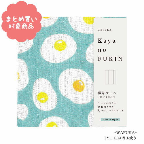 【メール便 * 対象商品3,000以上ご購入で送料無料】かやのふきん 標準サイズ [TYC-889]目玉焼き KAYA no Fukin　WAFUKA かや布巾 キッチン やわらかい 吸水性 吸湿性 かわいい おしゃれ プチギフト 贈り物 日本製 奈良県産蚊帳生地 和布華（わふか）