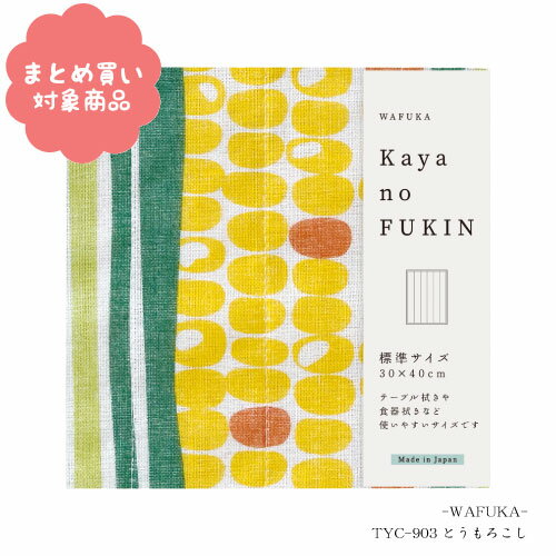 【メール便 * 対象商品3,000以上ご購入で送料無料】かやのふきん 標準サイズ[TYC-903] とうもろこし WA..