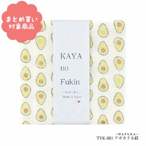 【メール便 * 対象商品3,000以上ご購入で送料無料】KAYA no Fukin [TYK-881] アボカド小紋　WAFUKA かや布巾 キッチン やわらかい 吸水性 吸湿性 かわいい おしゃれ プチギフト 贈り物 日本製 奈良県産蚊帳生地 和布華（わふか）