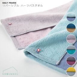 【メール便送料無料】DAILY PRAIRIE リバーシブル ハーフバスタオル 34×120cm 日本製 今治タオル 国産 綿 無地 ふわふわ オシャレ タオル プレーリードッグ