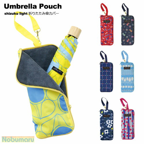 【メール便 送料無料】Umbrella Pouch 折りたたみ傘カバー shizuku light ペットボトル ケース 吸水 持ち手付 可愛い おしゃれ 大人 子供 女性 女の子 収納 小物入れ かさ マイクロファイバー ダブルファスナー