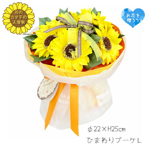 楽天市場 送料無料 ひまわりブーケｌ 花束 バスフレグランス 入浴剤 お花 バスペタル ギフト 父の日 誕生日 お見舞い 先生 向日葵 夏 インテリア お風呂 泡 専用box Nobumaru