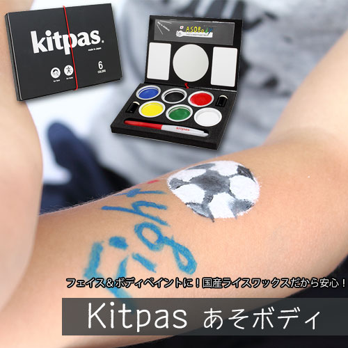 【メール便送料無料】[ASO-1]キットパス あそボディ 6色セット フェイス ボディペイント 水で簡単に落とせる スポーツ観戦 イベント ハロウィン 発表会 日本理化学工業