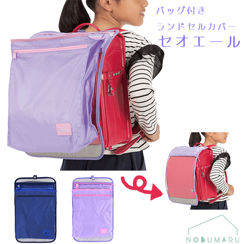 【メール便送料無料】収納バッグ付き ランドセルカバー セオエール サンスター文具 反射材付 ファスナー 収納 布製 クリア 小学生 男の子 女の子 入学準備 プレゼントのサムネイル