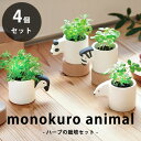 【送料無料】monokuro animal 4個セット モノクロアニマル 栽培セット アップルミント/バジル/ワイルドストロベリー/カモミール ミニ かわいい ...