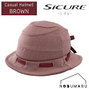 【送料無料】OGK KABUTO 自転車 ヘルメット SICURE 【ブラウン】シニア ギフト プレゼント 敬老の日 母の日