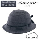 【送料無料】OGK KABUTO 自転車ヘルメット SICURE 【チャコール】 SG基準認証品 シニア ギフト プレゼント 敬老の日 母の日