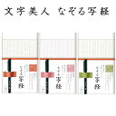 文字美人 なぞる写経セット 初心者 気軽 心が無になる プレゼント 雑貨 美文字