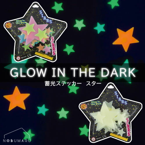 【メール便 * 対象商品3,000円以上ご購入で送料無料】蓄光ステッカースター 天井 壁 模様替え プラネタリウム エルコミューン