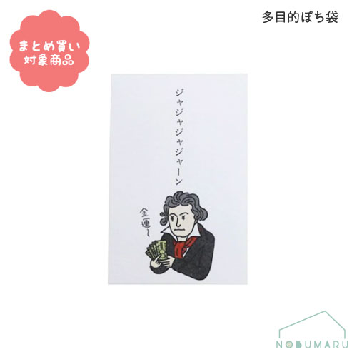 【メール便 * 対象商品3,000円以上ご購入で送料無料】[31146052]多目的ぽちベートーヴェン[金運] 同柄5枚入り 偉人 石田意志雄