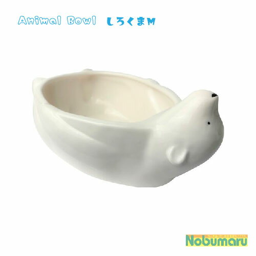 [SAN3644]Animal Bowl しろくま M アニマルボウル そうめん鉢 素麺 サラダボウル 立てて収納 2～3人用 1,400cc 可愛いカタチ 磁器 おしゃれ 可愛い 愛嬌 癒し