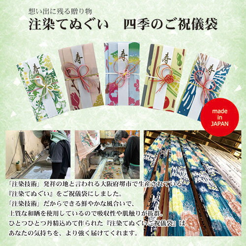 【メール便送料無料】注染手ぬぐい ご祝儀袋　四季　おしゃれ 結婚祝い 寿 御祝 お...