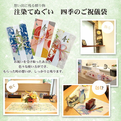 【メール便送料無料】注染手ぬぐい ご祝儀袋　四季　おしゃれ 結婚祝い 寿 御祝 お...