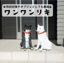 【送料無料】 ワンワンリキ ホワイト ブラック 番犬 防犯 対策 オブジェ インテリア センサー 可愛い 愛嬌 犬 リアル プレゼント 家族 友人 谷村実業