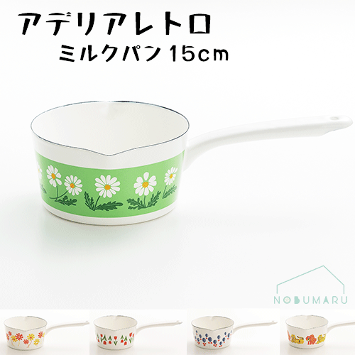 【送料無料】アデリアレトロシリーズ ホーロー 両口ミルクパン 15cm琺瑯 ガス・IH対応 におい移りしにくい おしゃれ 豊琺瑯