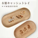 開店祝い キャッシュトレイ ロゴ入れ 名入れ キャッシュトレー 木製キャッシュトレー 名入れ対応　小物入れ ペンケース メガネ置き 雑貨ケース 小物入れ キャッシュトレイ キャッシュトレー 開店祝い 周年祝い お返し ひな祭り 卒業式 入学式 入園式 就職祝い 卒業祝い