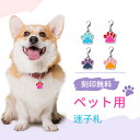 【名入れ無料】迷子札 超軽量 ペットIDタグ 犬 猫 カニカン ステンレス ペットネームタグ おしゃれ 犬首輪 犬の首輪 首輪 名前 タグ 迷子防止 防災グッズ...
