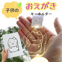 子供の絵 キーホルダー オリジナル キーホルダー オーダーメイド 手書き 子供の絵 オリジナルグッズ 透明 アクリル お絵描き 作品 おえかき イラスト 絵 プ...