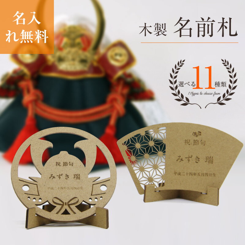 五月人形 命名札 節句 名前旗 木製 節句祝い 5月人形ネームプレート五月人形 兜 名...