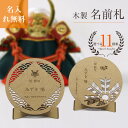節句 名前札 五月人形 端午の節句 命名札 節句 名前旗 木製 節句祝い 5月人形ネームプレート五月人形 兜 名前札 五月人形 端午の節句 木製 初節句 男の子...