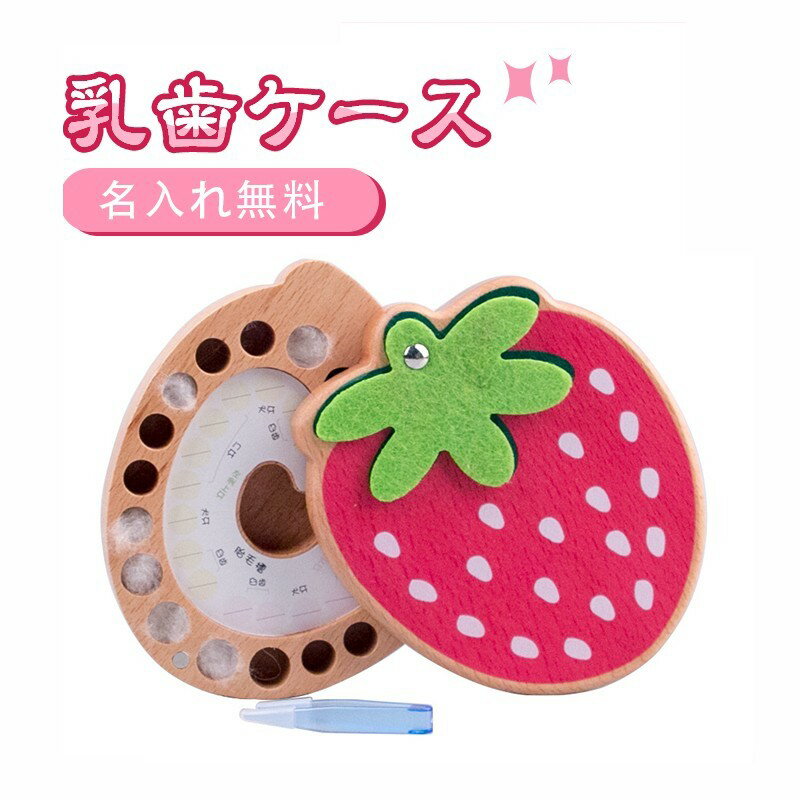 【名前入れ無料】 乳歯ケース 名入れ無料 名前 いちごの形 女の子 乳歯入れ 乳歯保管ケース 名入れ プ..