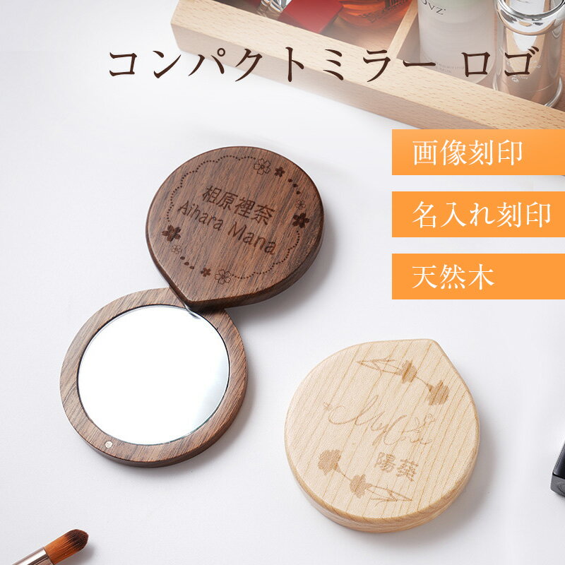 コンパクトミラー 名入れ おしゃれ かわいい 名入れ無料 持ち歩き 携帯 木製 専用BOX入り 女性 レディース 母 ギフト 誕生日 プレゼント スライド式 コンパクト 薄型 刻印 名前入り 名前入れ 無地 シンプル 祝い 記念 還暦 卒業 退職祝い 退職 お礼