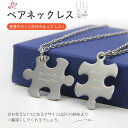 ペアネックレス 刻印無料 パズル ネックレス ペアペンダント カップル お揃い ネックレスセット 人気 ペア アクセサリー カルステンレス 誕生日 記念日 プレ...
