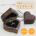 天然木 リングケース 刻印 ロゴ刻印 木製 リングケース 指輪入れ ミニ 箱 ミニジュエリーボックス プロポーズ 指輪ケース 婚約指輪 リングケース ピアス ジュエリー 収納ケース 小さい 持ち運び 携帯用 シンプル 高級 ハート型(4)