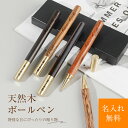 ボールペン 名入れ 刻印無料 名入れ 木製 ボールペン 名入れ 天然木 ボールペン 贈り物 卒業式 入学式 入園式 就職祝い 卒業祝い 誕生日 おしゃれ 男女兼用 可愛い プレゼント 転勤プレゼント 喜寿祝い 名入れ 男