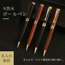 ボールペン 名入れ 刻印無料 木製 回転式 天然木 ボールペン 贈り物 卒業式 入学式 入園式 就職祝い 卒業祝い 誕生日 おしゃれ 男女兼用 可愛い プレゼント 替え芯1本プレゼント 転勤プレゼン喜寿祝い 名入れ 男