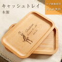 開店祝い キャッシュトレイ ロゴ入れ 名入れ キャッシュトレー 木製キャッシュトレー 名入れ対応 小物入れ ペンケース メガネ置き 雑貨ケース キャッシュトレー 開店祝い 周年祝い お返し ひな祭り 卒業式 入学式 入園式 就職祝い