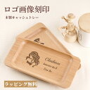 キャッシュトレー ロゴ 画像 木製 おしゃれ 名入れ カルトン トレー かわいい 開店祝い サロン プレゼント ギフト カフェ 美容室 名前入り 名入り 小物入...