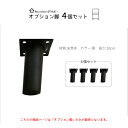 【15日★90名限定★全品5%OFFクーポン】 オプション脚 4個セット(KC-OPA-4)