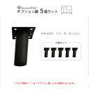 【15日★90名限定★全品5%OFFクーポン】 オプション脚 5個セット(KC-OPA-5)