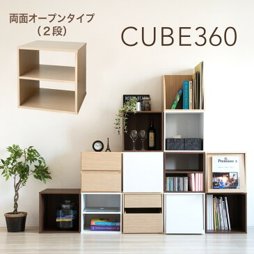 キューブボックス 360 両面オープンタイプ 木製 カラーボックス 1段 オープン CUBE BOX 正方形 収納棚 棚付き 背板なし おしゃれ 飾り棚