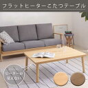 ハイレベルなUV塗装 フラットヒーターこたつ テーブル 長方形 105×75 シンプル 天然木 75 105 安い 激安 おしゃれ パネルヒーター こたつテーブ...