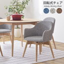 【10日限定★全品10%OFFクーポン】 回転式 ダイニングチェアー 肘付き おしゃれ ファブリック クッション ダイニングソファー 北欧 天然木 高齢者 椅子 肘掛け付き(3)